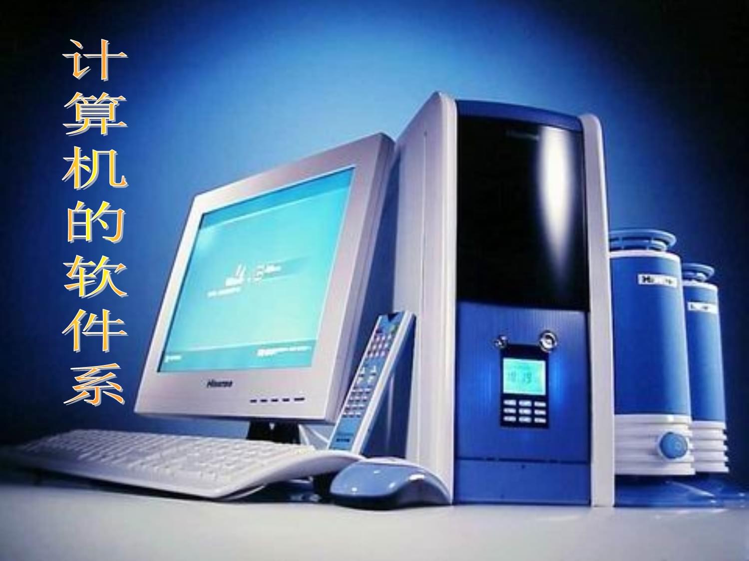 计算机软件系统概述